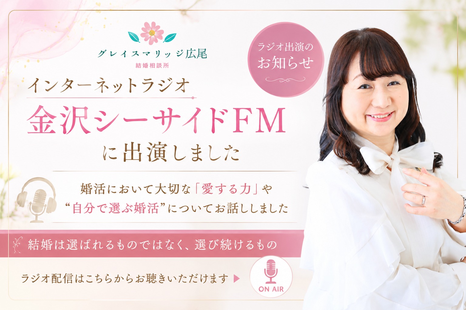 「結婚は選ばれるものではなく、選び続けるもの」｜インターネットラジオ出演のお知らせ