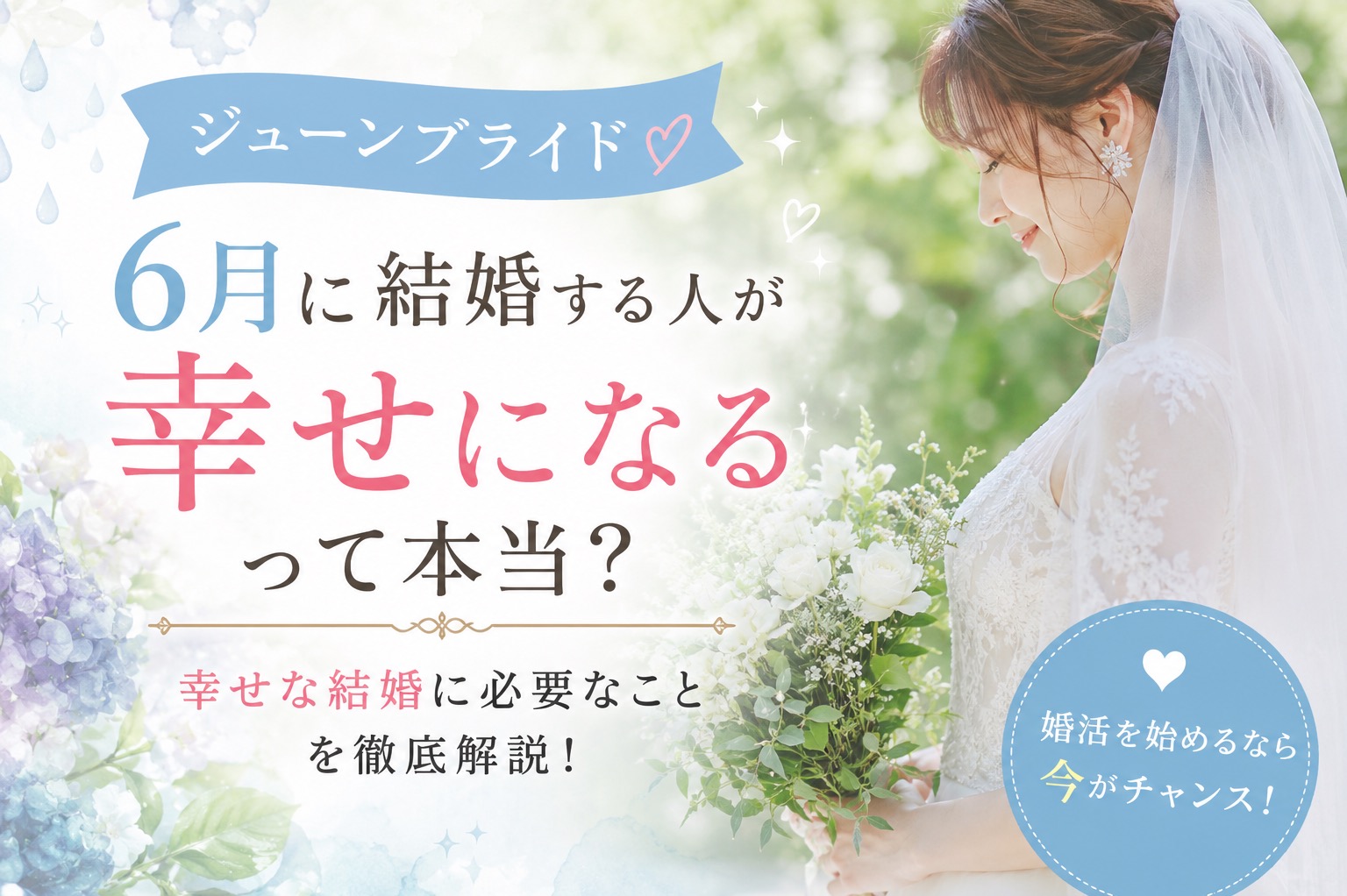 6月に結婚する人が幸せになるって本当？