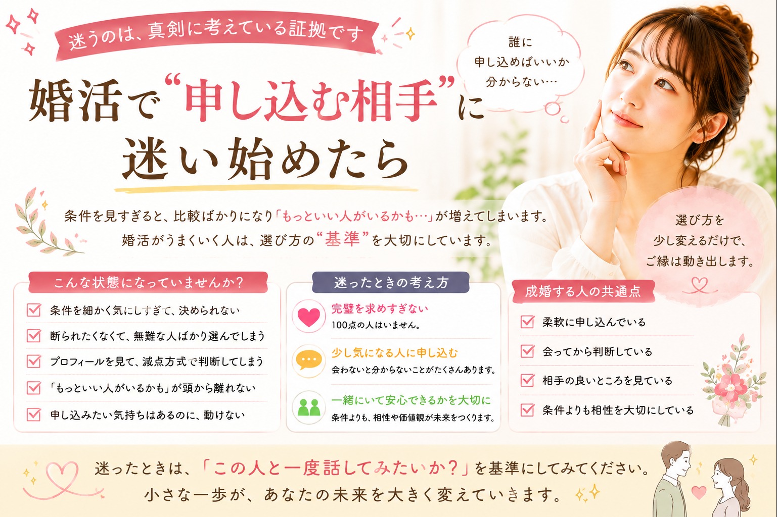 婚活で“申し込む相手”に迷い始めたら