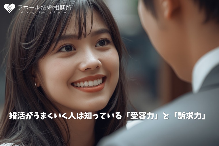 婚活がうまくいく人は知っている「受容力」と「訴求力」
