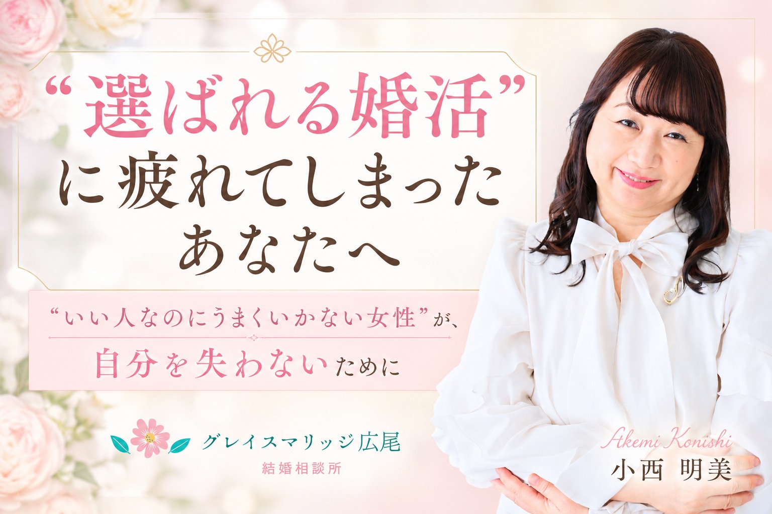 婚活が苦しくなる人に共通する3つの思考パターン｜“選ばれる婚活”から卒業するために