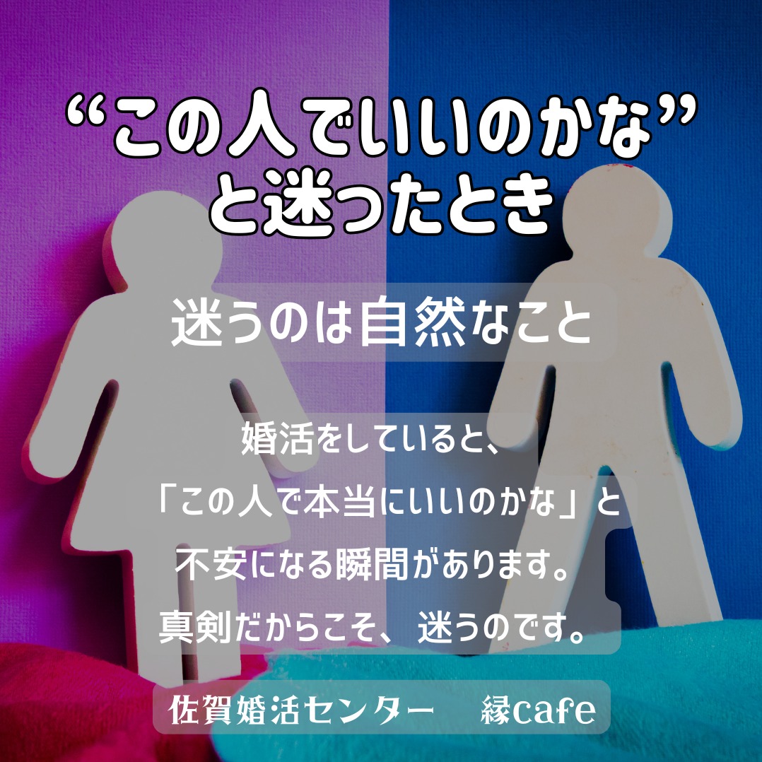 “この人でいいのかな”と迷ったとき