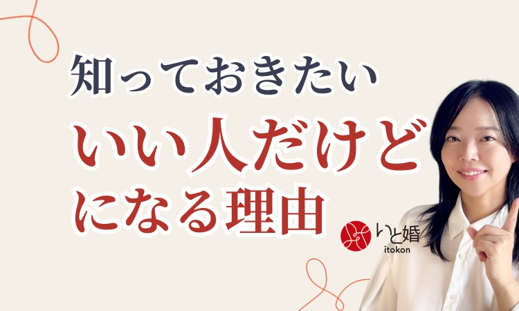 【30代・40代の婚活】「いい人なのに好きになれない…」と悩む女性が知っておきたいこと