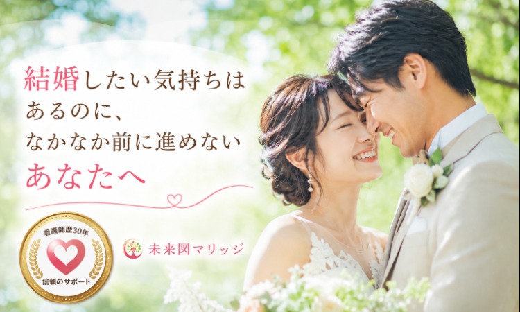 結婚相談所 未来図マリッジ 広島