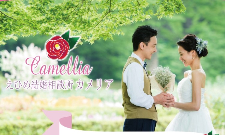 えひめ結婚相談所　カメリア