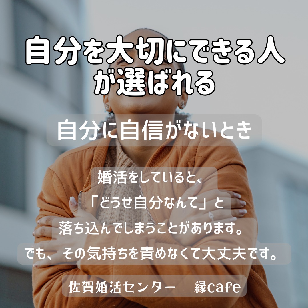 「自分を大切にできる人が選ばれる」 自己肯定感と婚活の関係