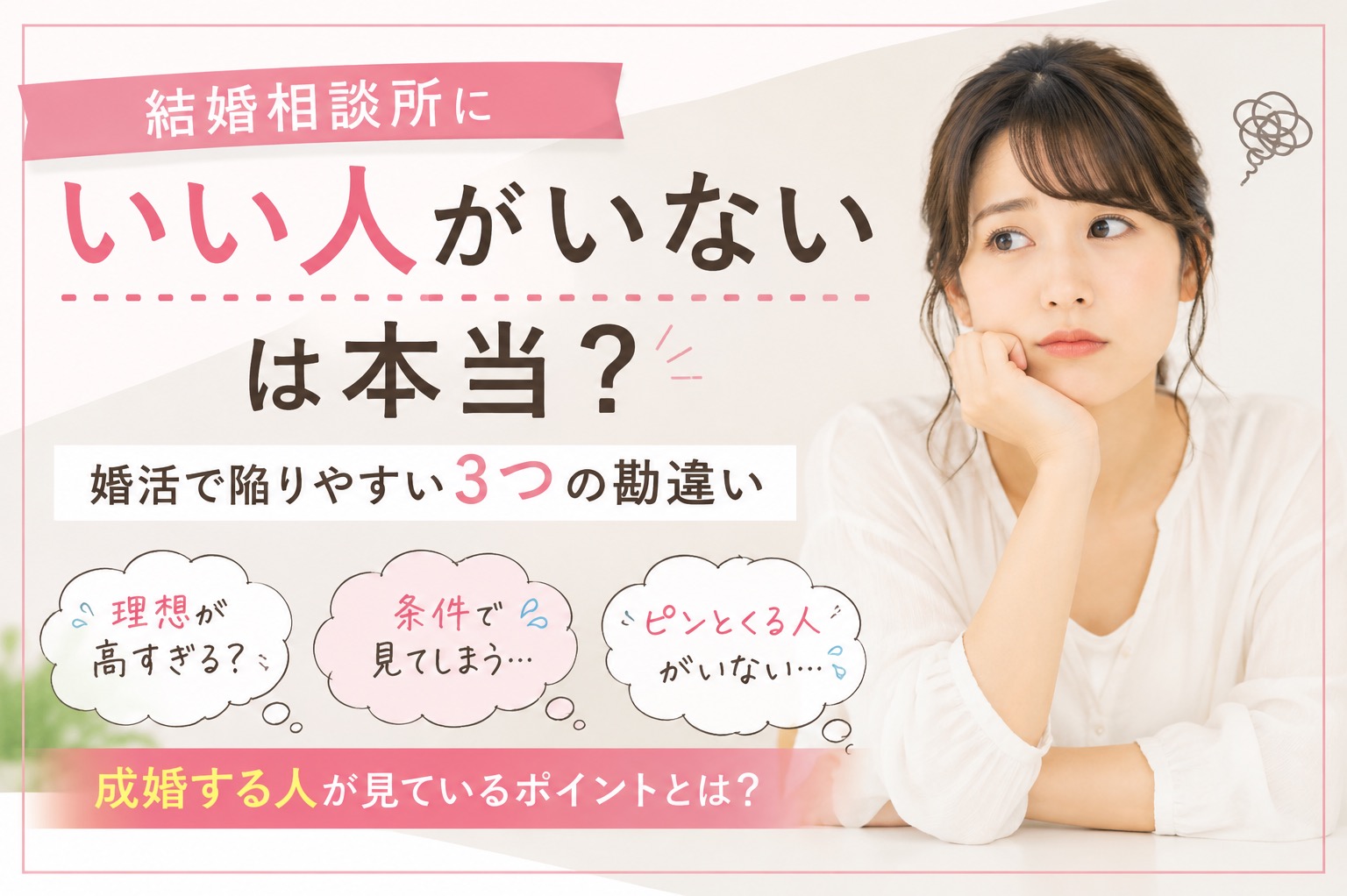 「結婚相談所にいい人がいない」は本当？婚活で陥りやすい3つの勘違い