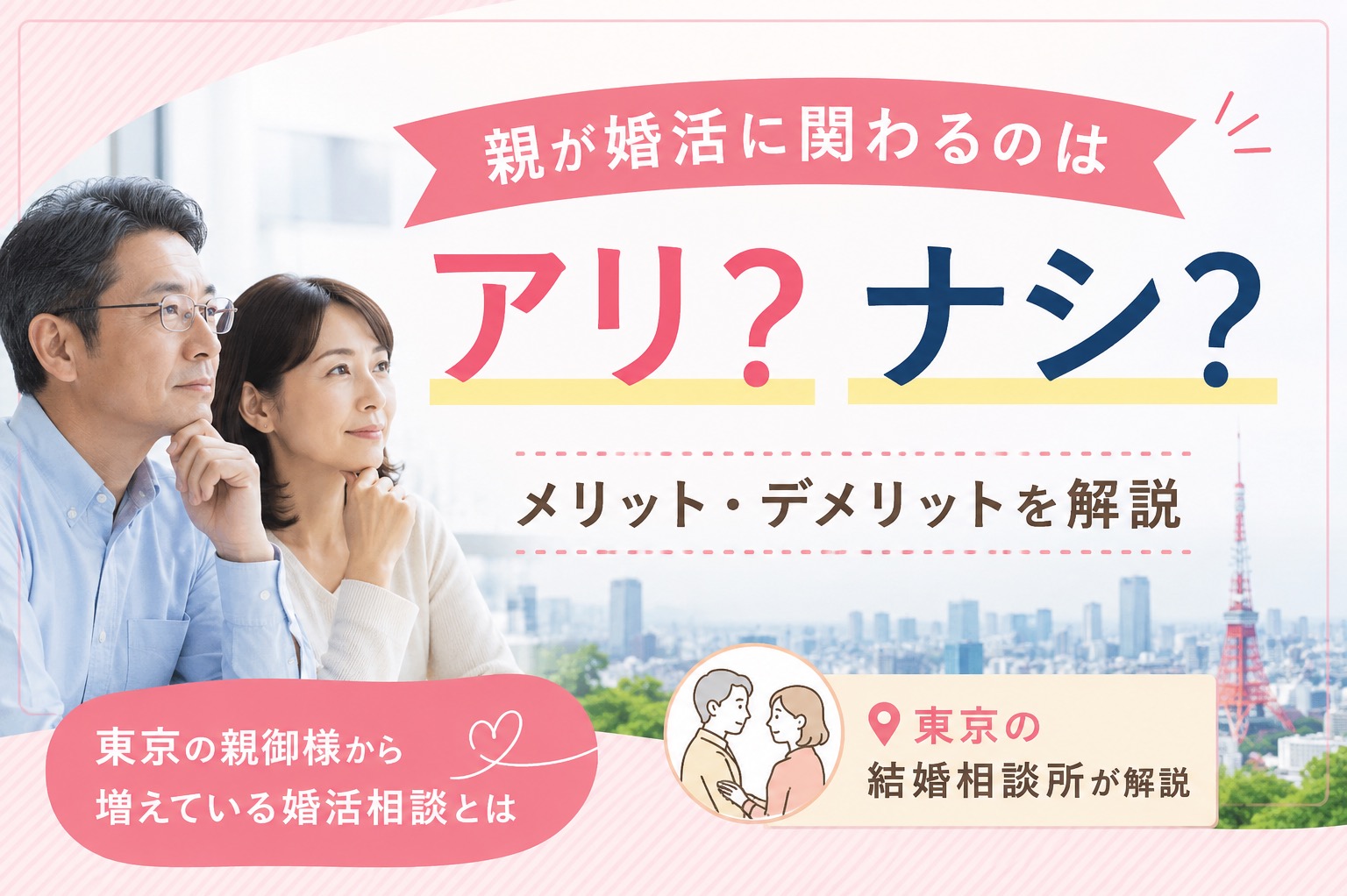 親が婚活に関わるのはアリ？ナシ？メリット・デメリットを東京の結婚相談所が解説