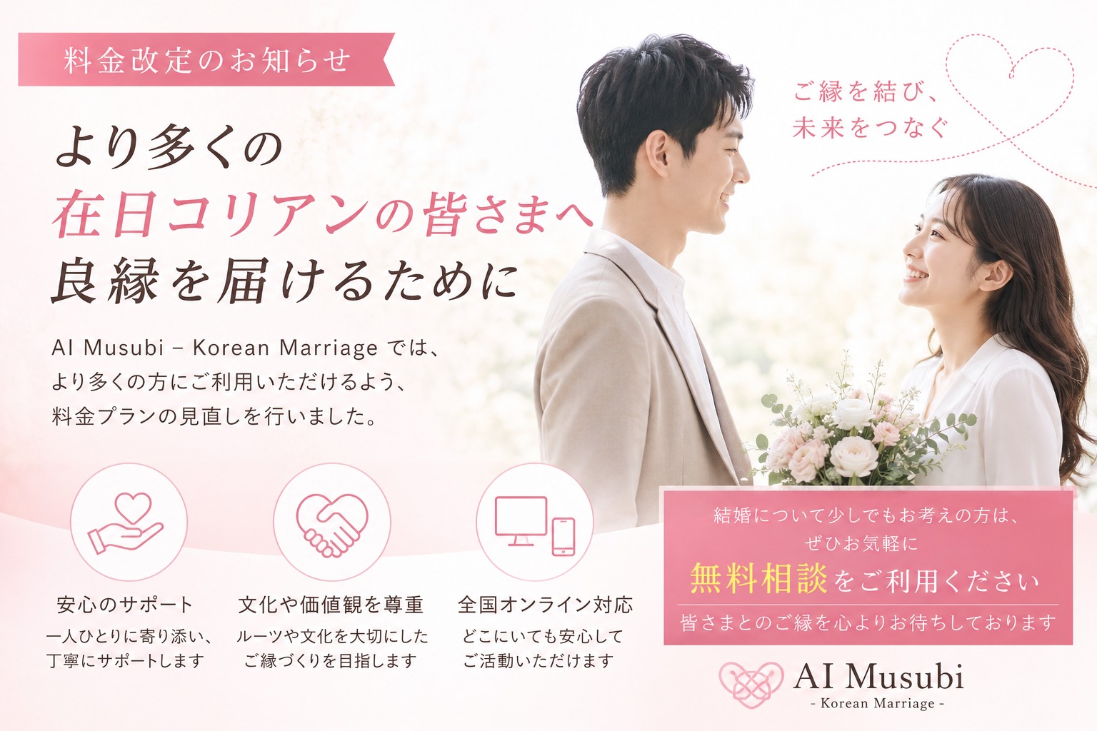【料金改定】より多くの在日コリアンの皆さまへ良縁を届けるために
