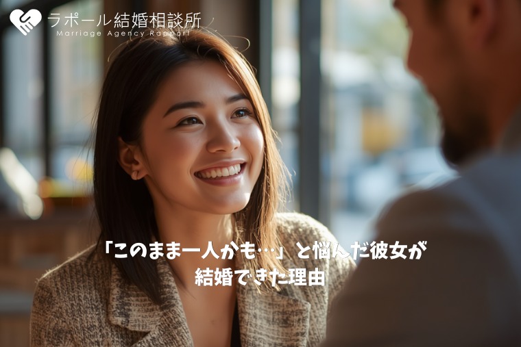 「このまま一人かも…」と悩んだ彼女が結婚できた理由