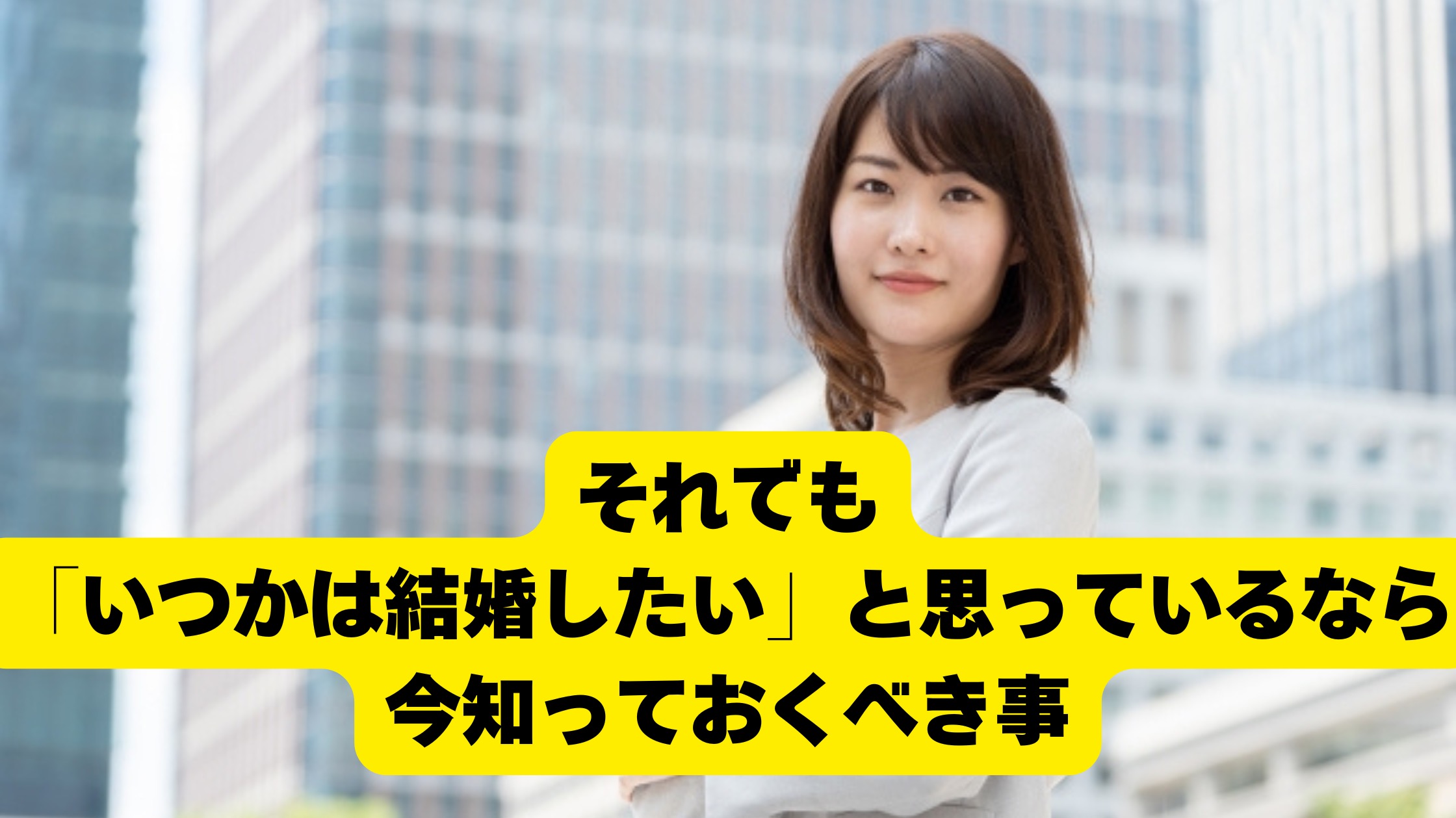 「いつかは結婚したい」と思っている人が今知っておくべき事
