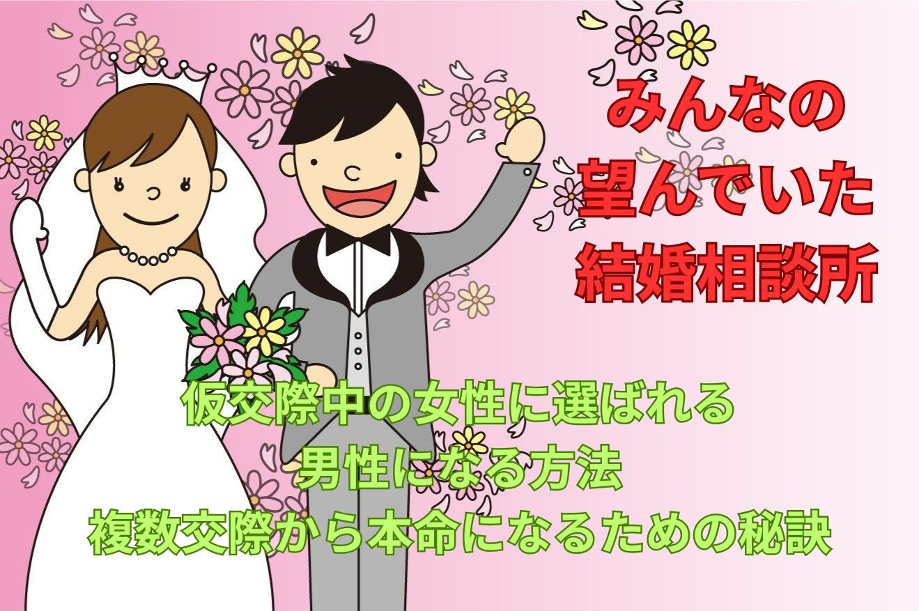 【結婚相談所】仮交際中の女性に選ばれる男性になる方法｜複数交際から本命になるための秘訣