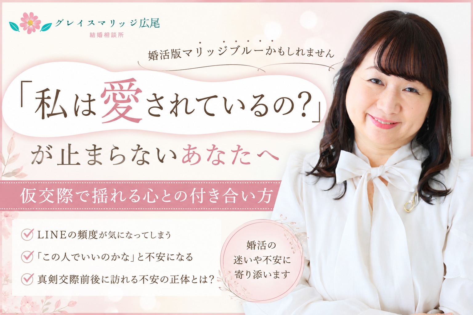 仮交際で不安になる女性が知っておきたい3つのこと｜「私は愛されているの？」と思った時に