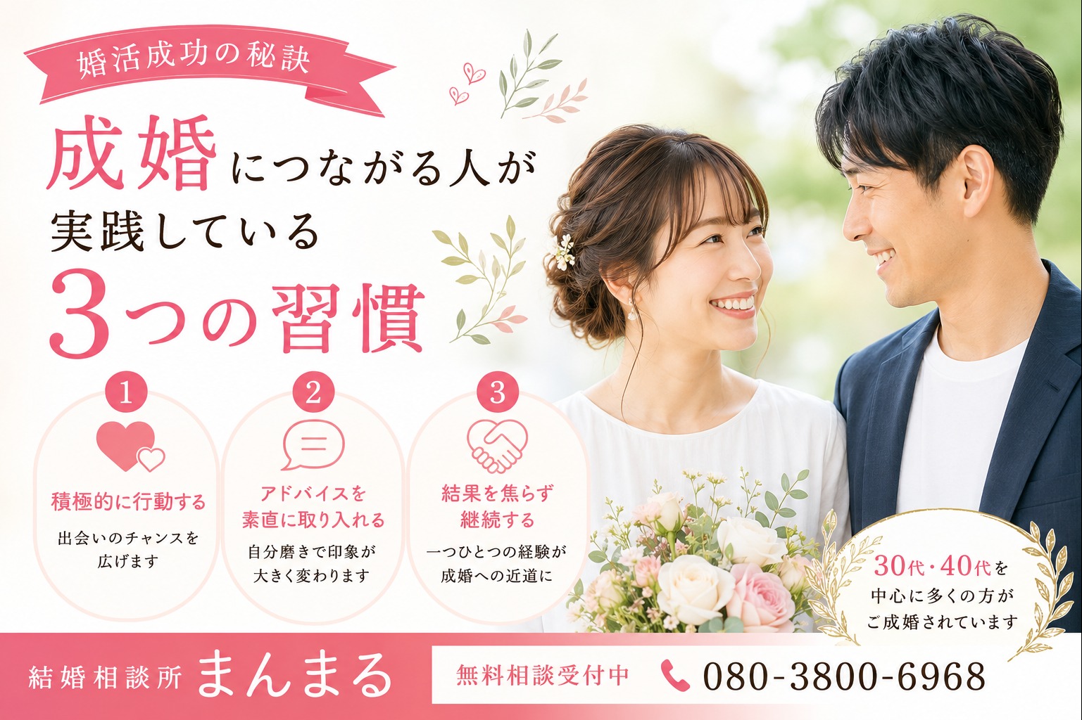 婚活成功の秘訣｜30代・40代が成婚するために大切な3つのポイント