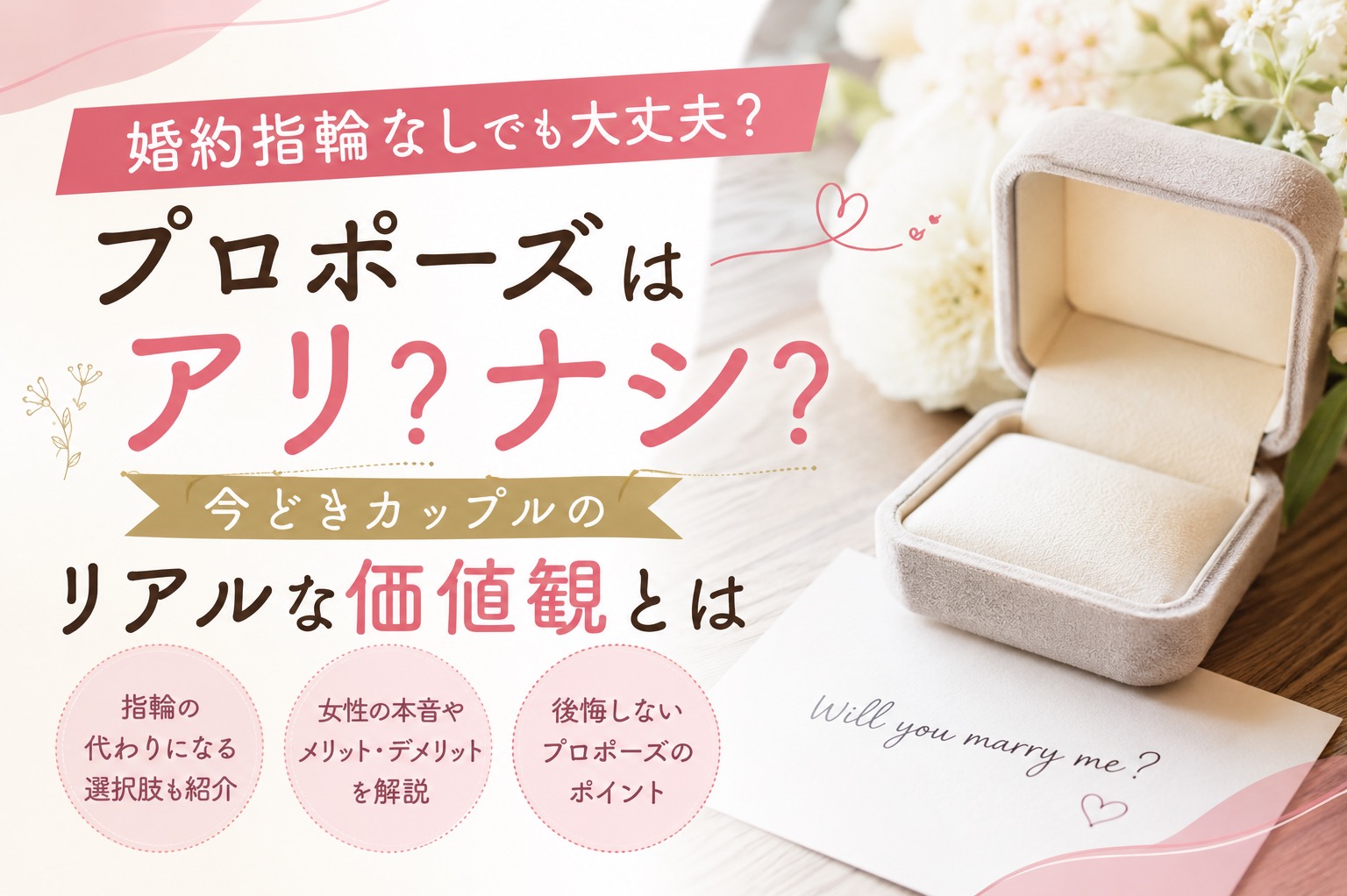 婚約指輪なしのプロポーズはアリ？ナシ？今どきカップルのリアルな価値観とは