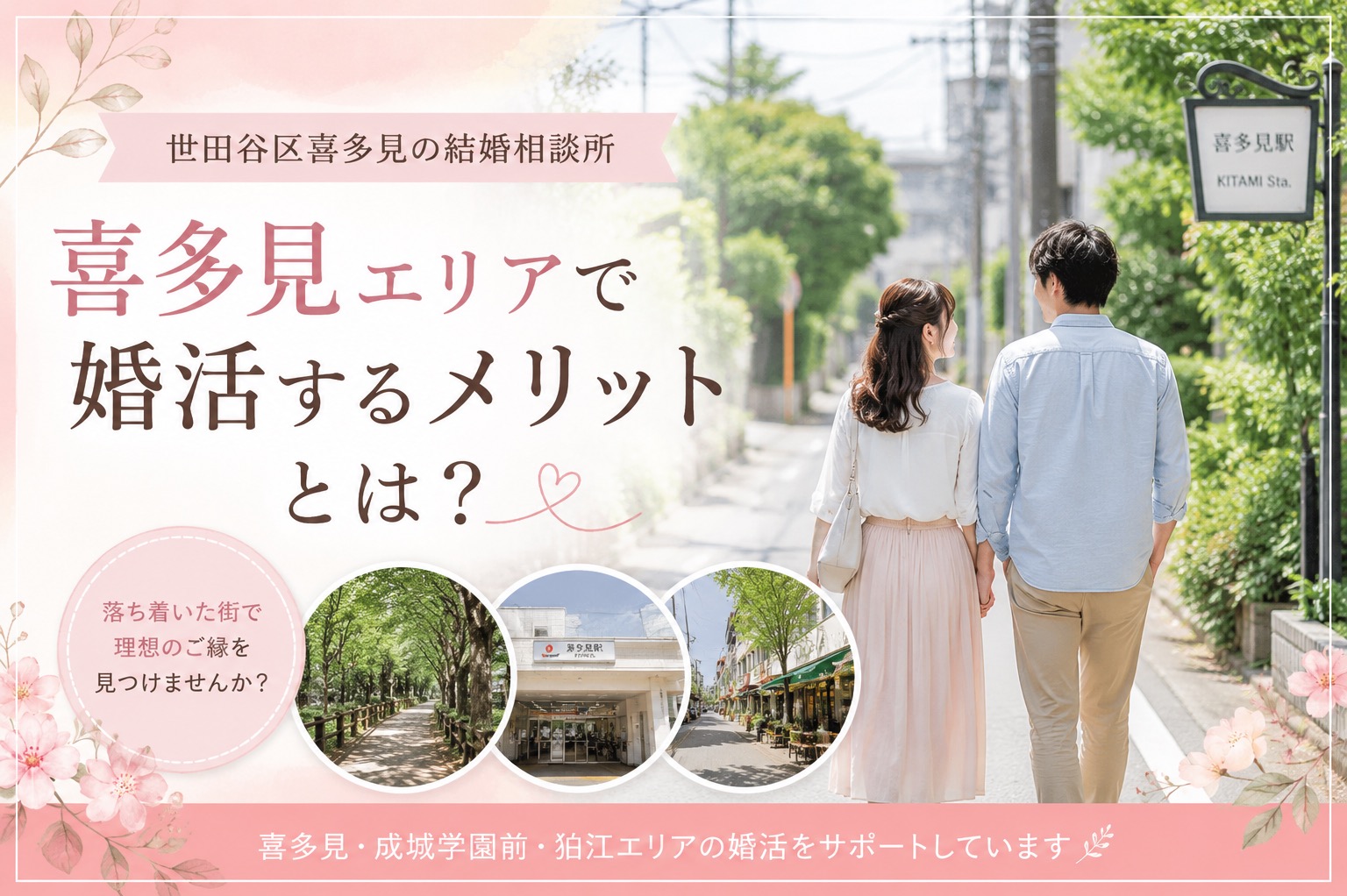 【世田谷区喜多見の結婚相談所】喜多見エリアで婚活するメリットとは？
