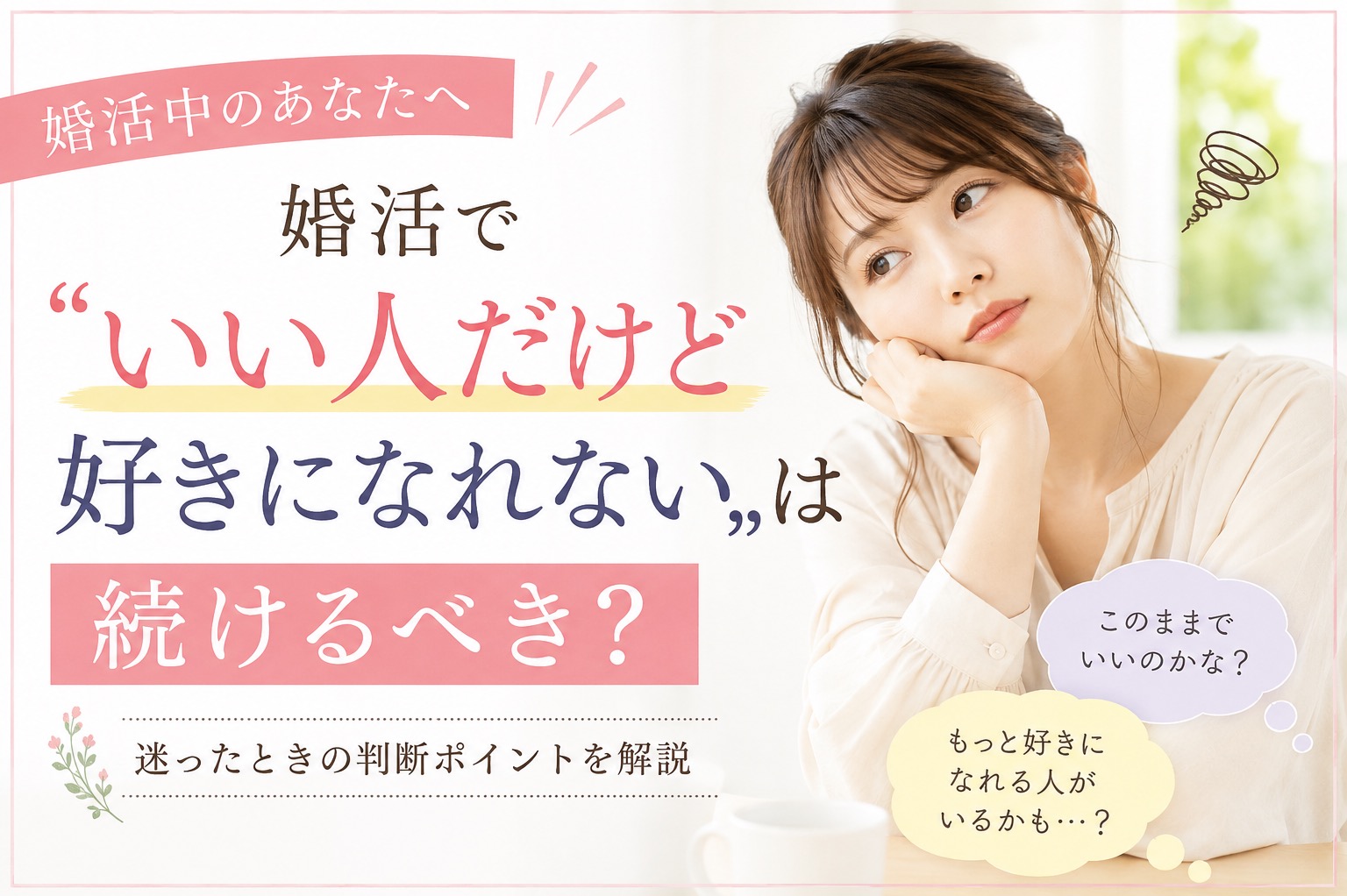 世田谷区の結婚相談所が解説！「いい人だけど好きになれない」時の考え方