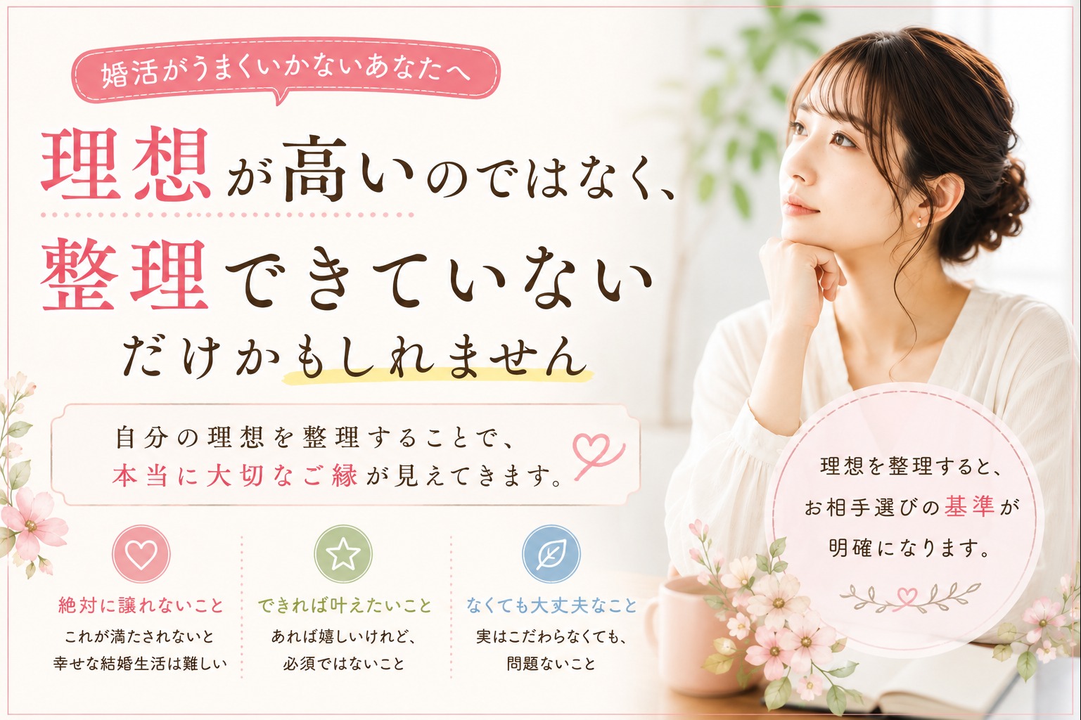 婚活での理想、あなたは整理できていますか？