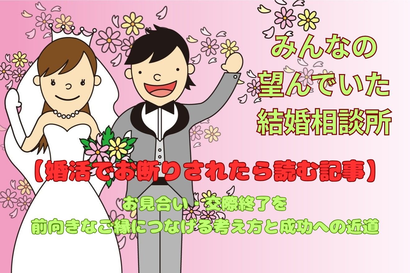 【婚活でお断りされたら読む記事】お見合い・交際終了を前向きなご縁につなげる考え方と成功への近道