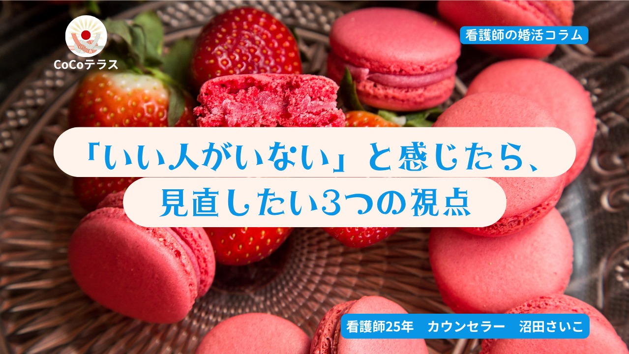 「いい人がいない」と感じたら、見直したい3つの視点
