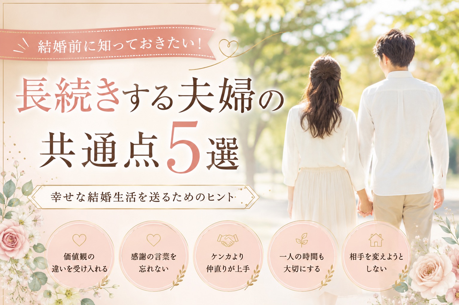 結婚前に知っておきたい！長続きする夫婦の共通点5選｜幸せな結婚生活を送るために
