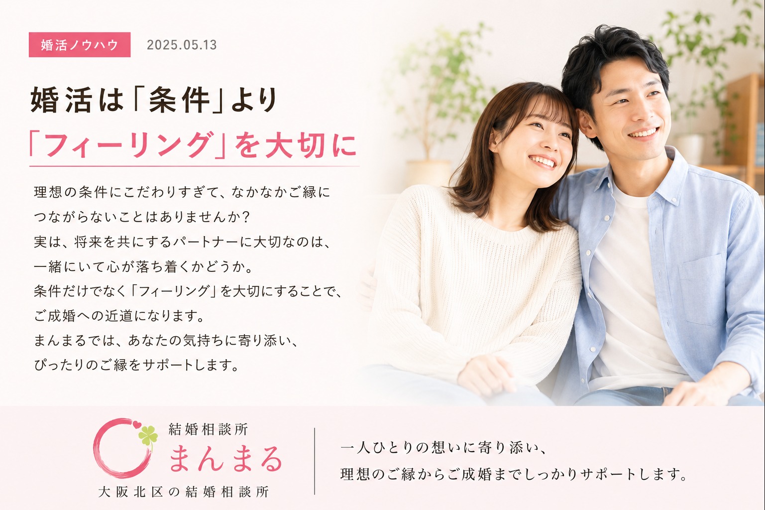 婚活は「条件」より「フィーリング」が成功のカギ