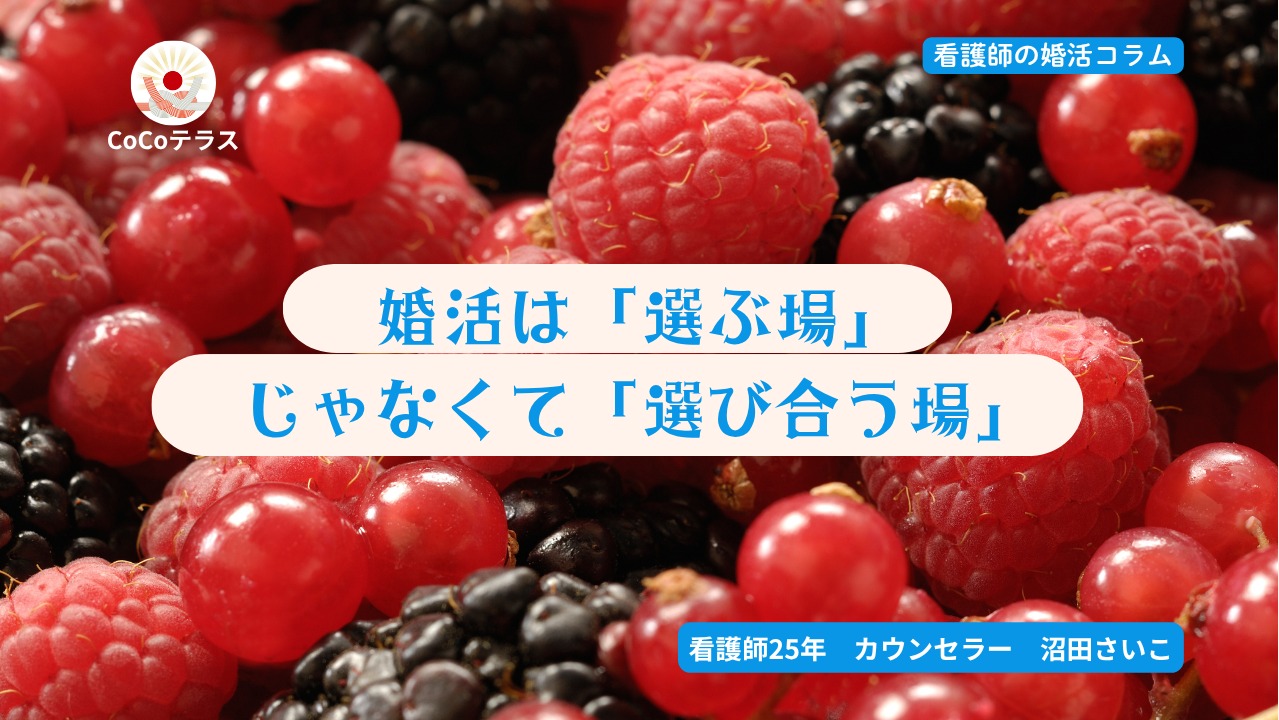 婚活は「選ぶ場」じゃなくて「選び合う場」