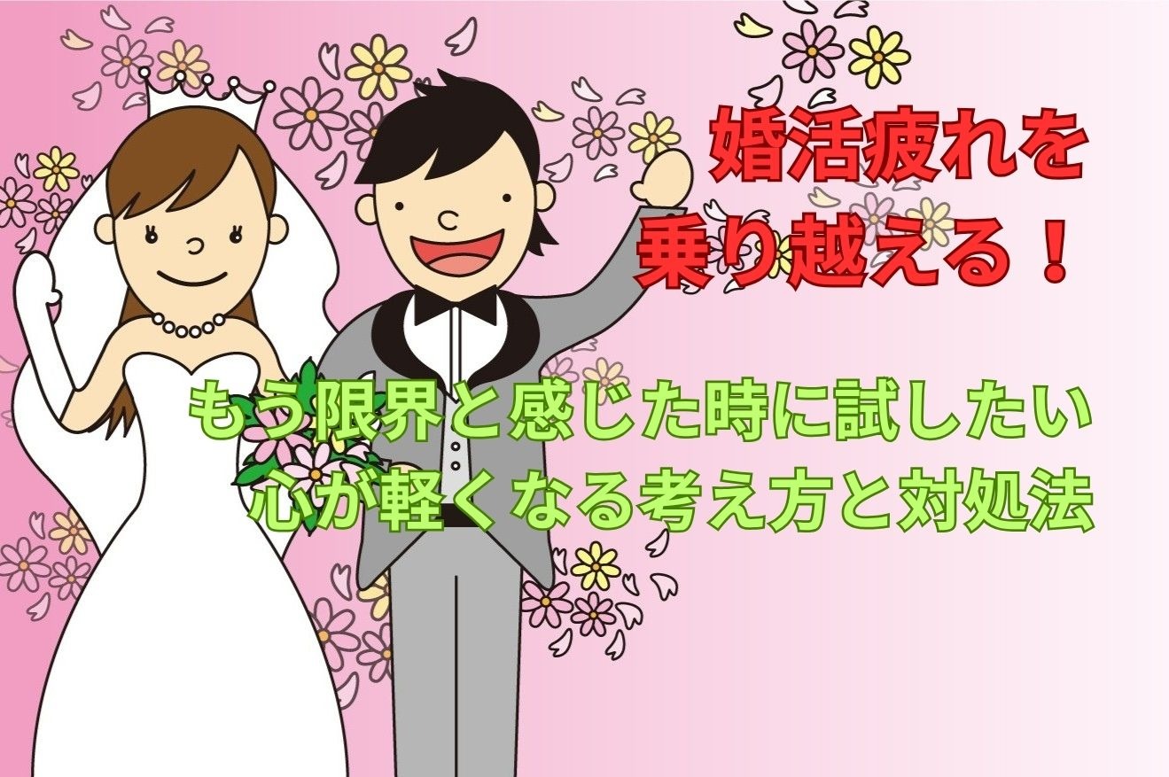 婚活疲れを乗り越える方法｜もう限界と感じた時に試したい心が軽くなる考え方と対処法