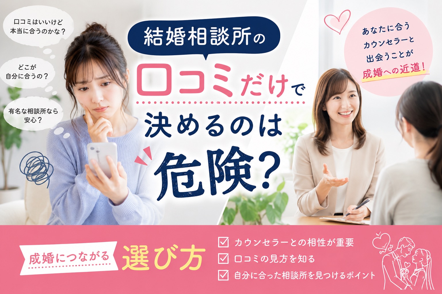 結婚相談所の口コミだけで決めるのは危険？成婚につながる選び方
