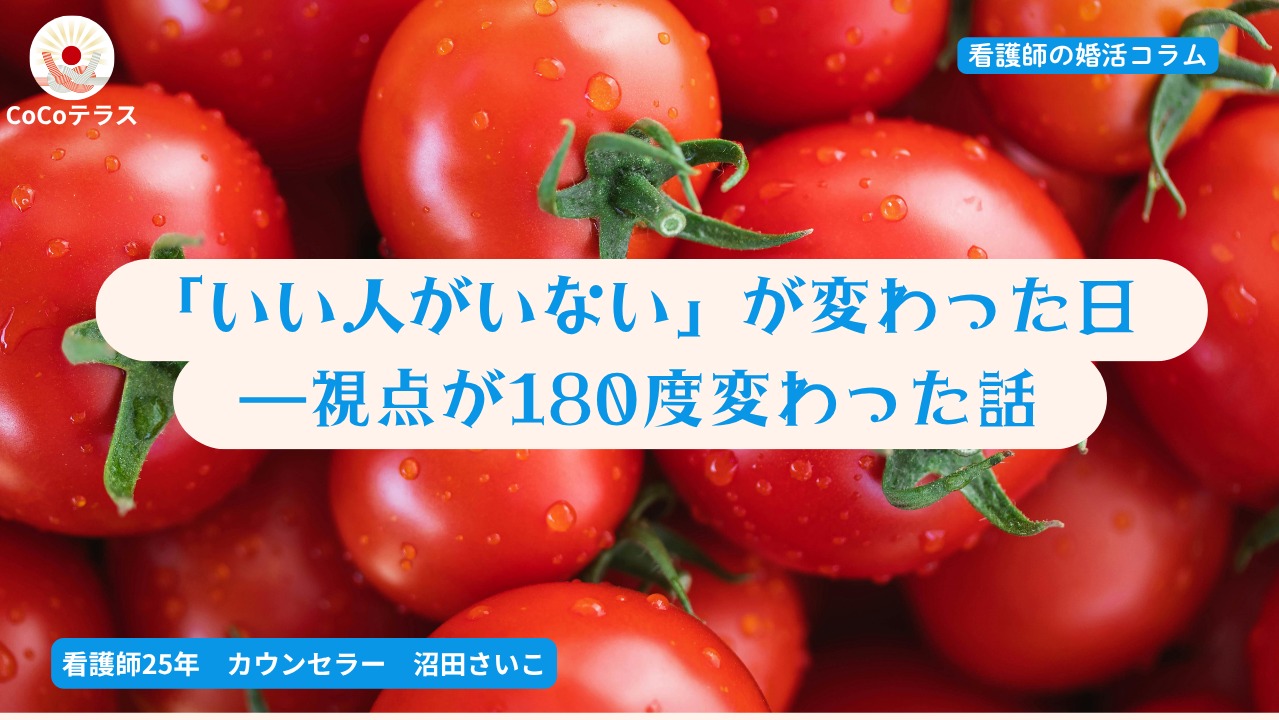 「いい人がいない」が変わった日――視点が180度変わった話