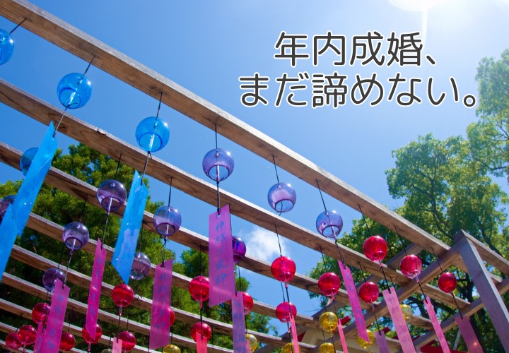 年内成婚はまだ間に合う！今からの2ヶ月間が婚活の分かれ道