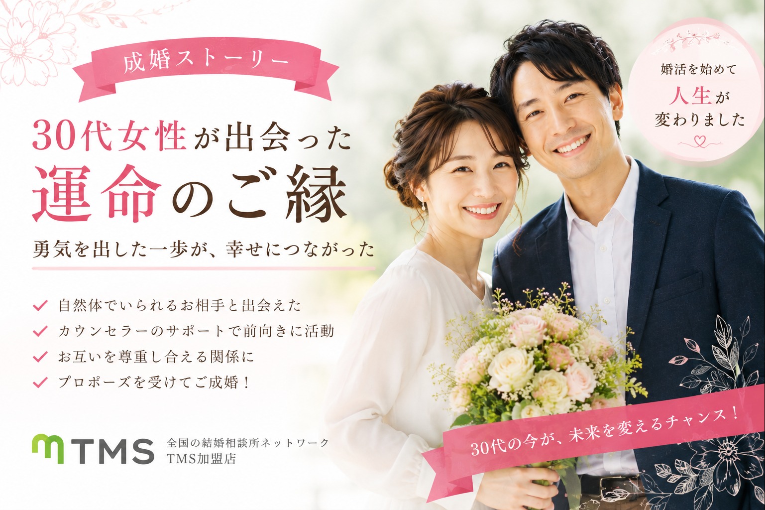 【30代女性成婚ストーリー】勇気を出した一歩が運命のご縁へ 「このままでは何も変わらない」と決意した30代女性