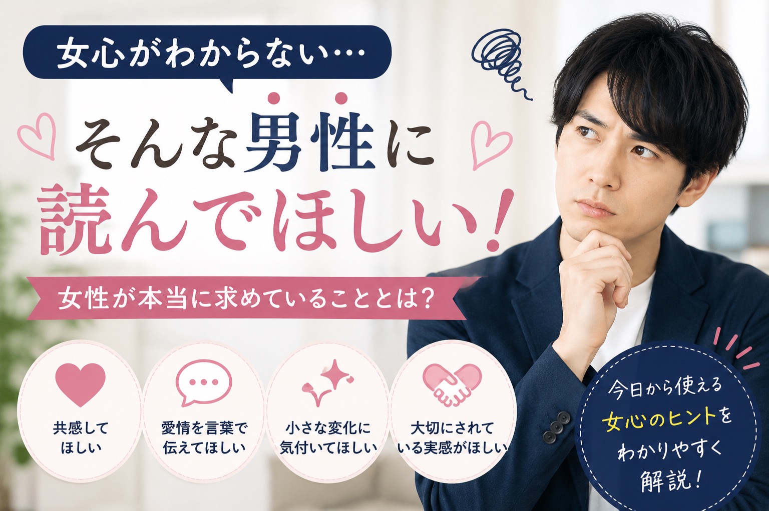 女心がわからない…そんな男性に読んでほしい！女性が本当に求めていることとは？