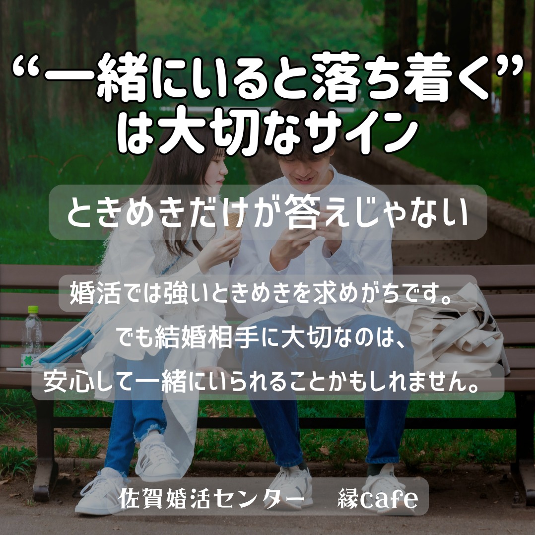 “一緒にいると落ち着く”は大切なサイン