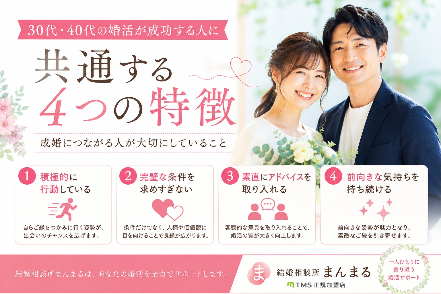 30代・40代の婚活が成功する人に共通する4つの特徴