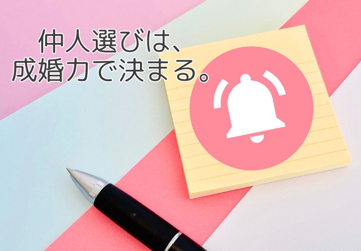 結婚相談所選びで本当に大切なこと ～仲人の『成婚させる力』とは？～