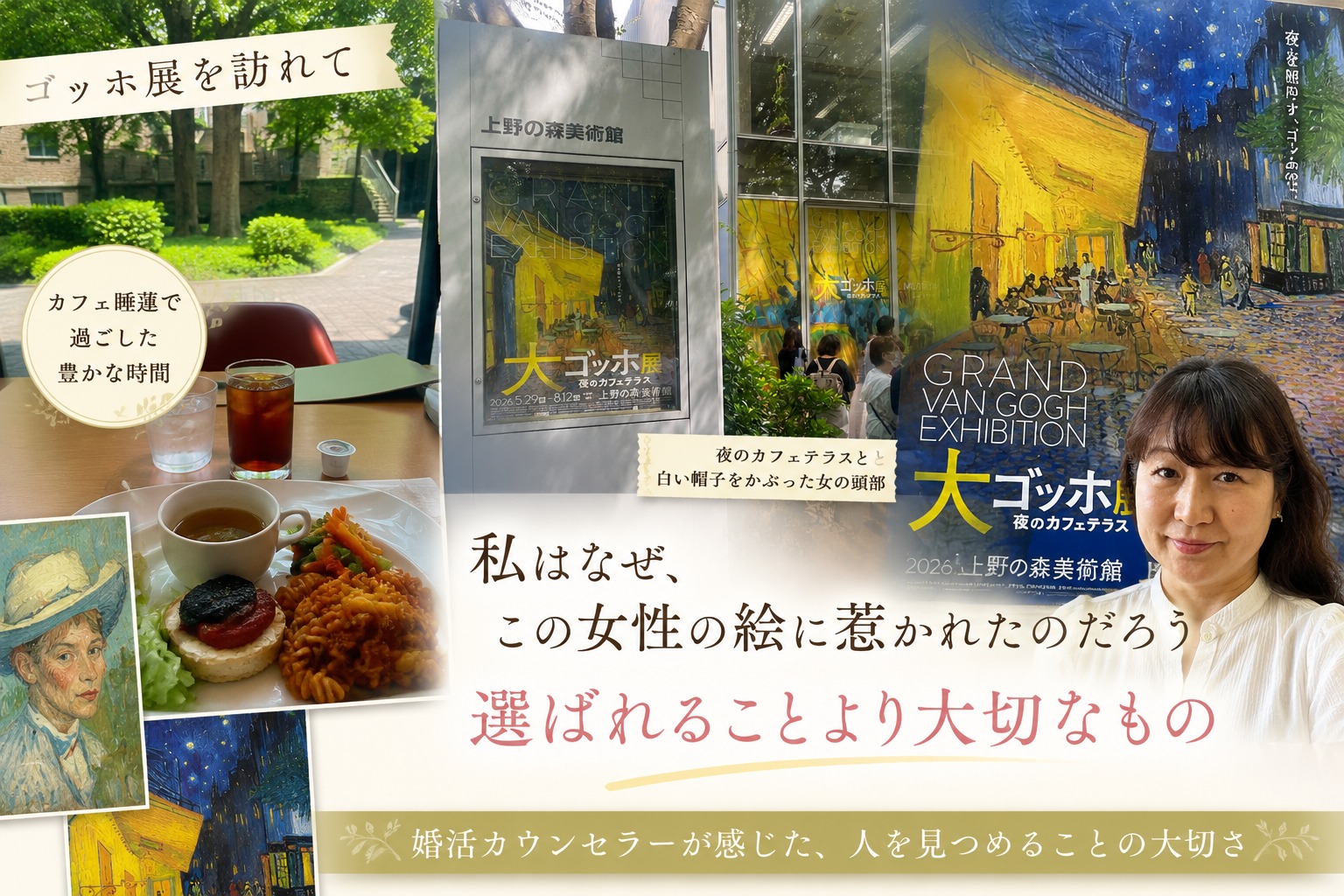 婚活がうまくいく人は「目の前の人を見る」｜ゴッホ展で感じたこと