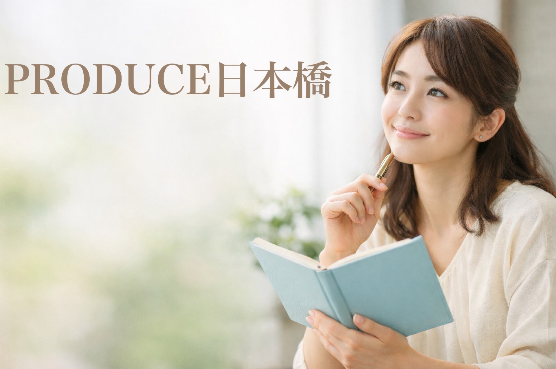 「そんなアドバイス、初めて聞きました」が婚活相談で一番多い言葉です