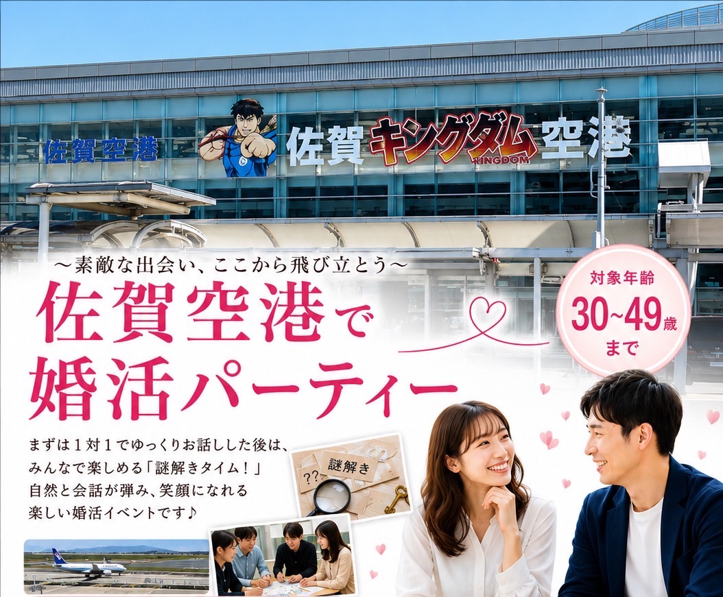 ＼30歳〜49歳／佐賀空港で婚活パーティを開催します！
