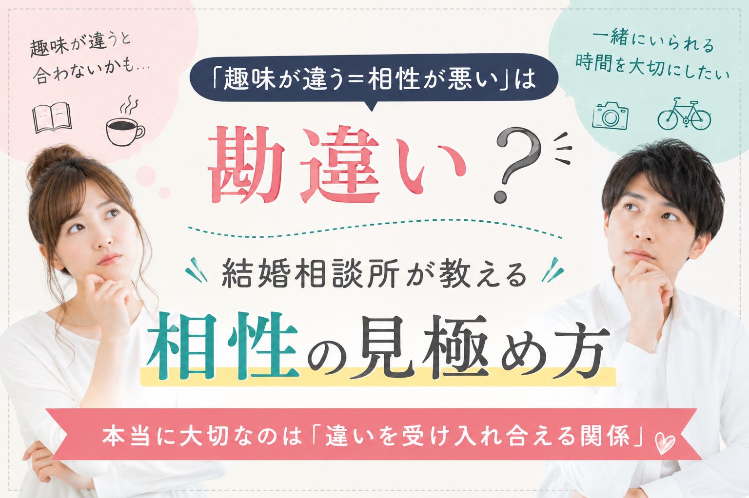 「趣味が違う＝相性が悪い」は勘違い？結婚相談所が教える相性の見極め方