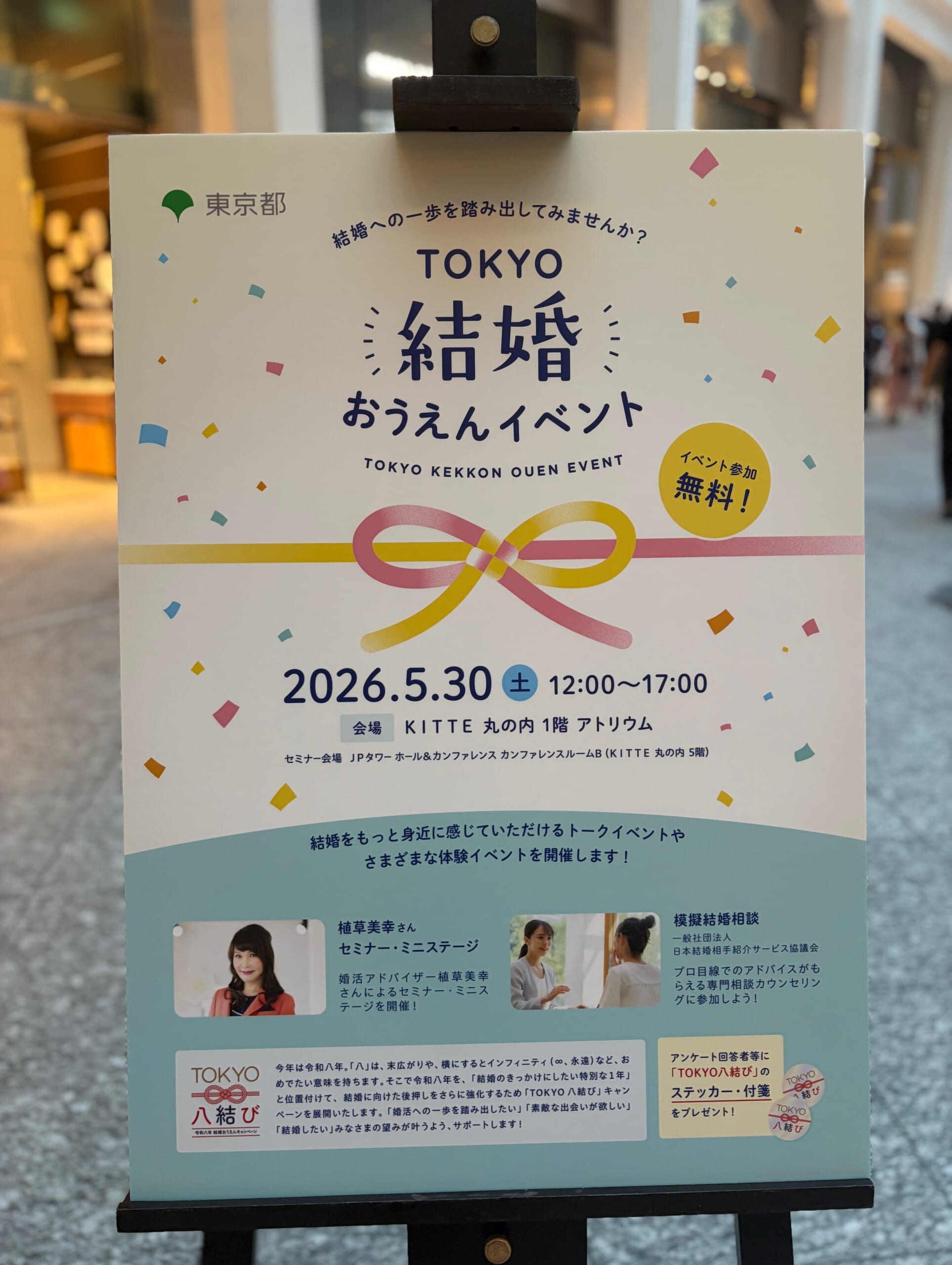 東京都　結婚応援イベント！！