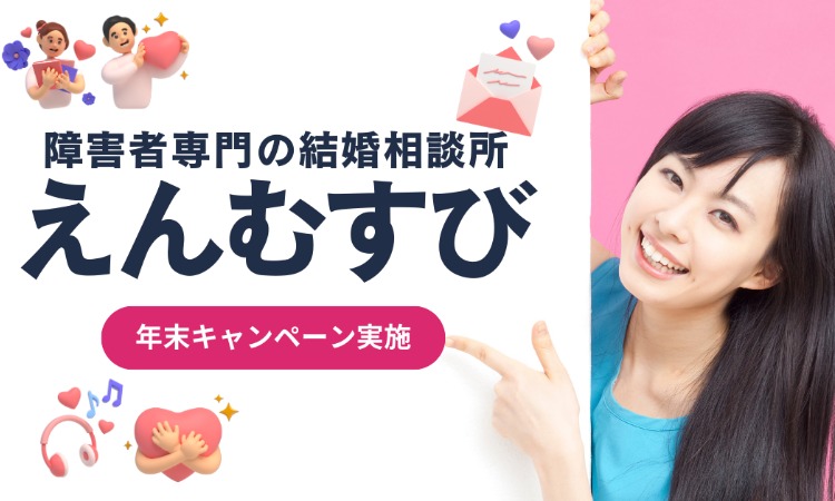 グローバルマリッジ・えんむすび
