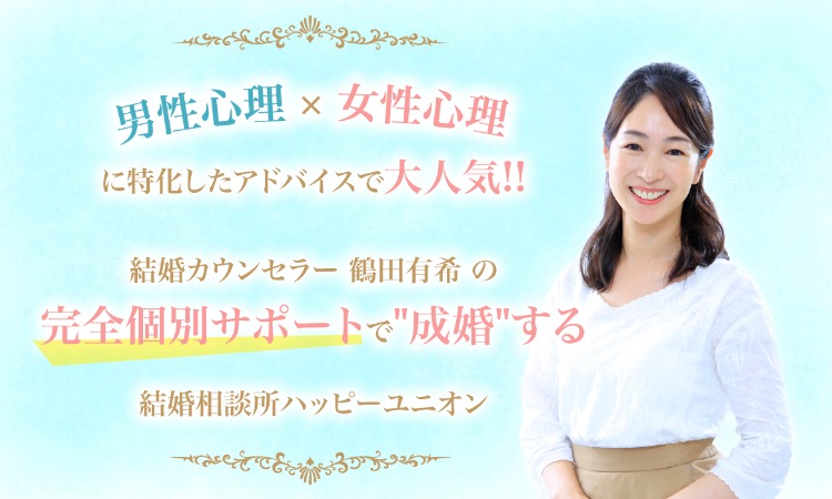 浦和結婚相談所ハッピーユニオン