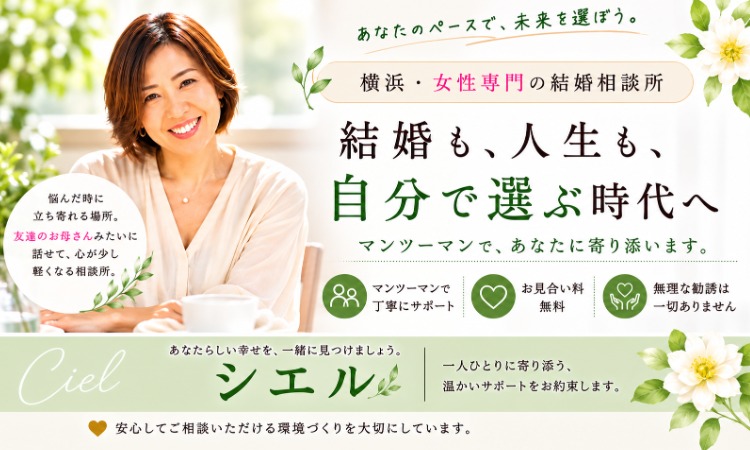 横浜結婚相談所シエル