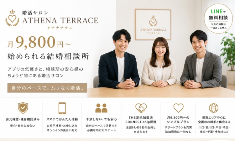 婚活サロン　ATHENA TERRACE