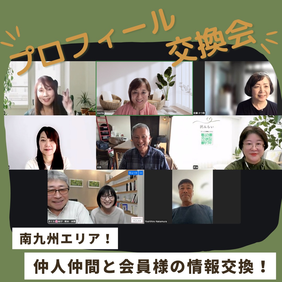 プロフィール交換会
