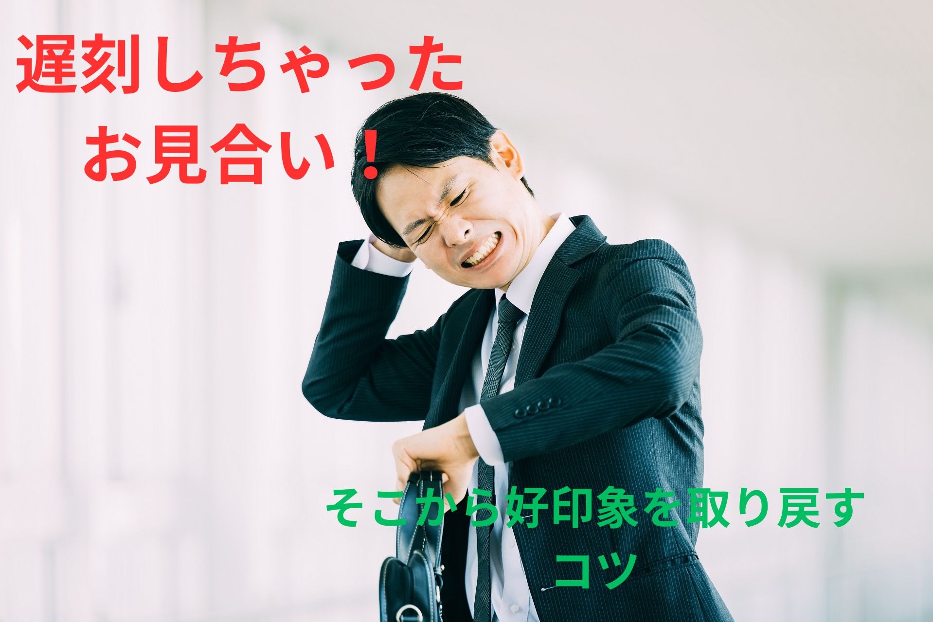 遅刻しちゃったお見合い！そこから好印象を取り戻すコツ
