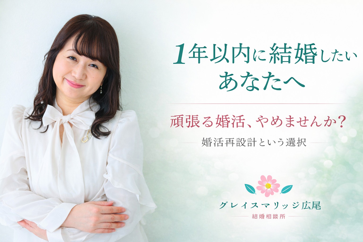 なぜ頑張っているのに1年で結婚できないのか― 30代女性の“出産焦り型婚活”を再設計する ―