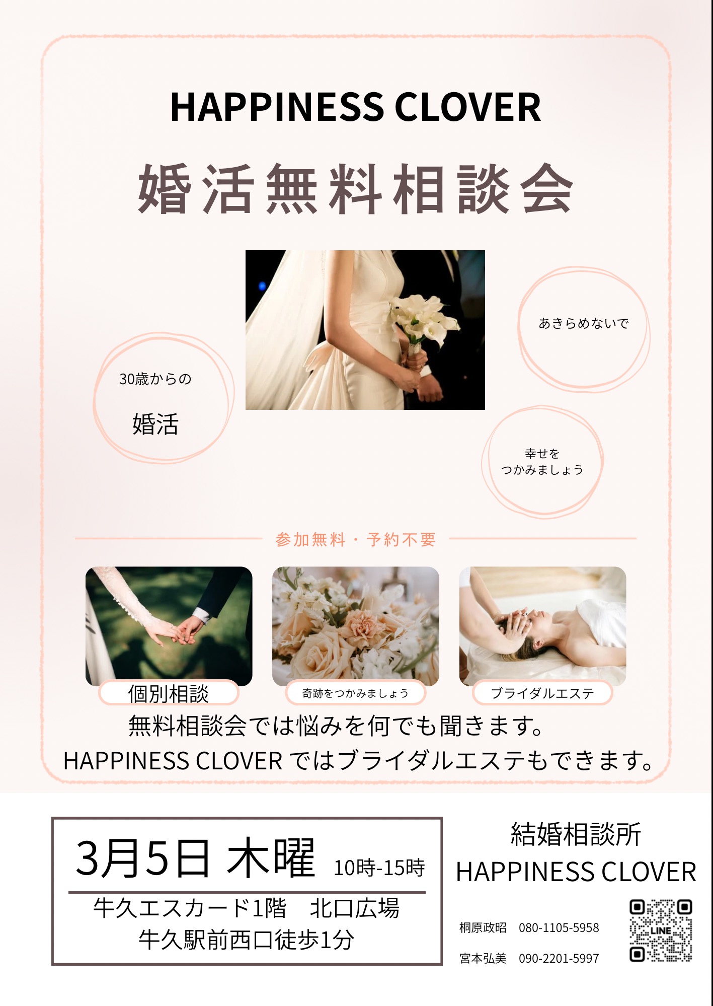 無料相談会
