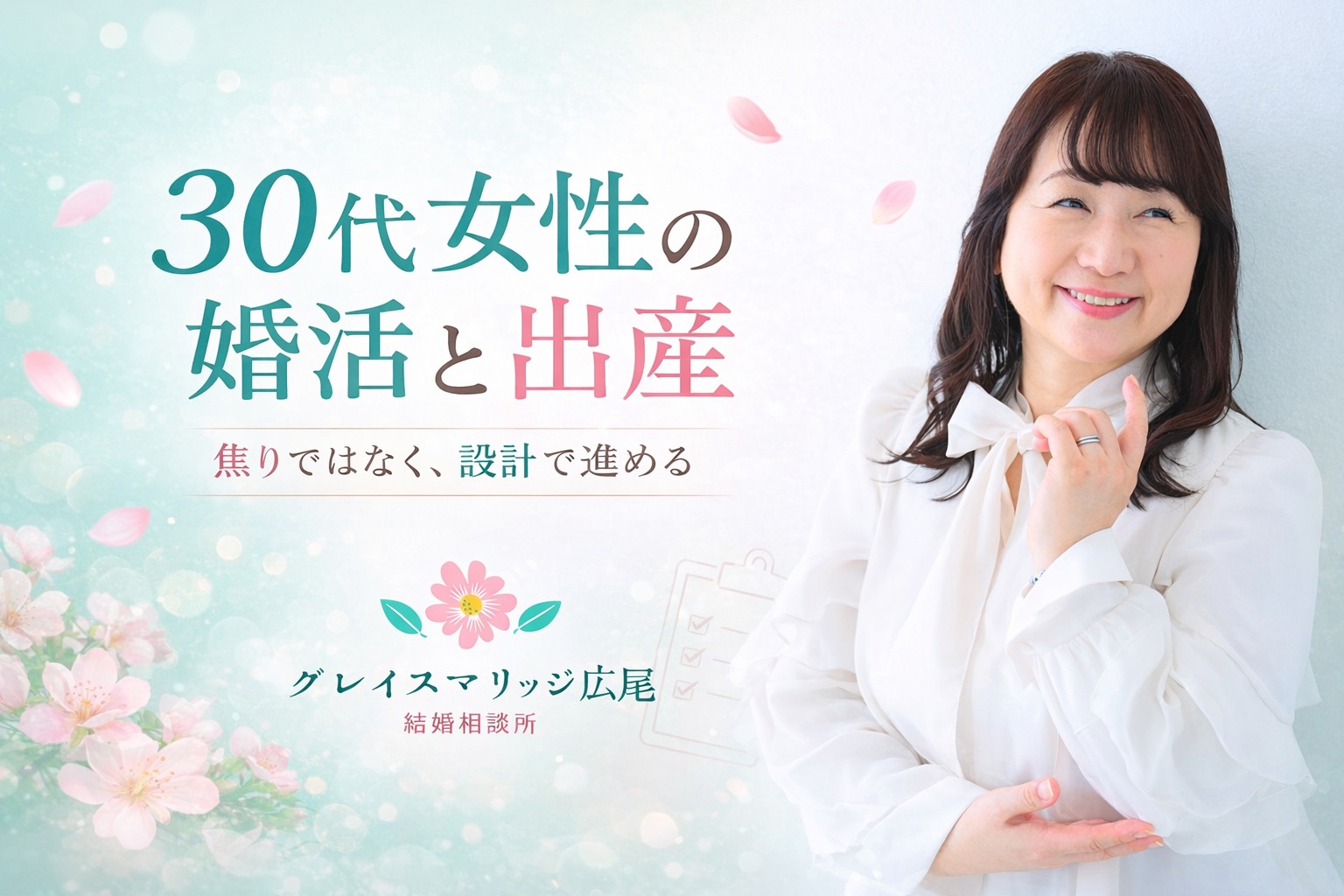 30代女性の婚活と出産｜焦りではなく“設計”で進めるために